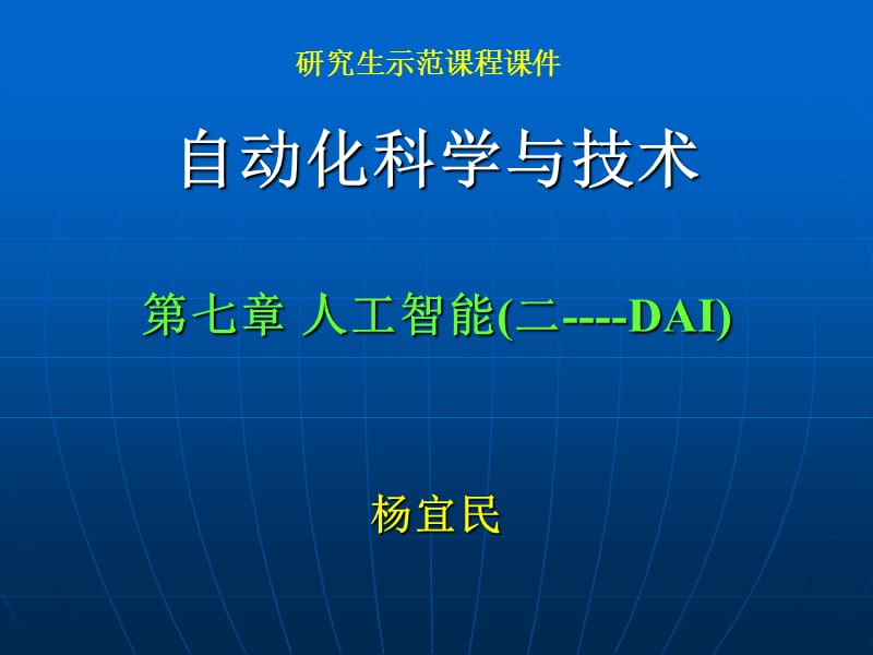 自动化科学与技术(杨宜民)第7章.ppt_第1页