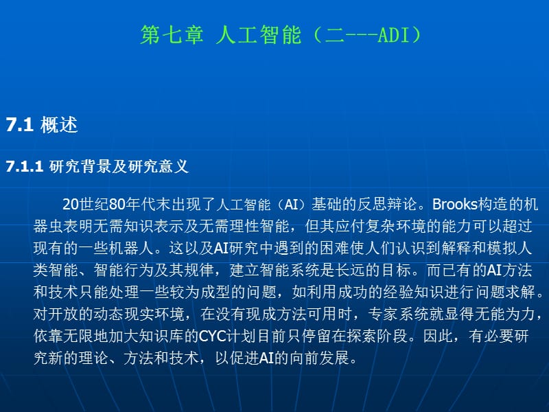 自动化科学与技术(杨宜民)第7章.ppt_第2页