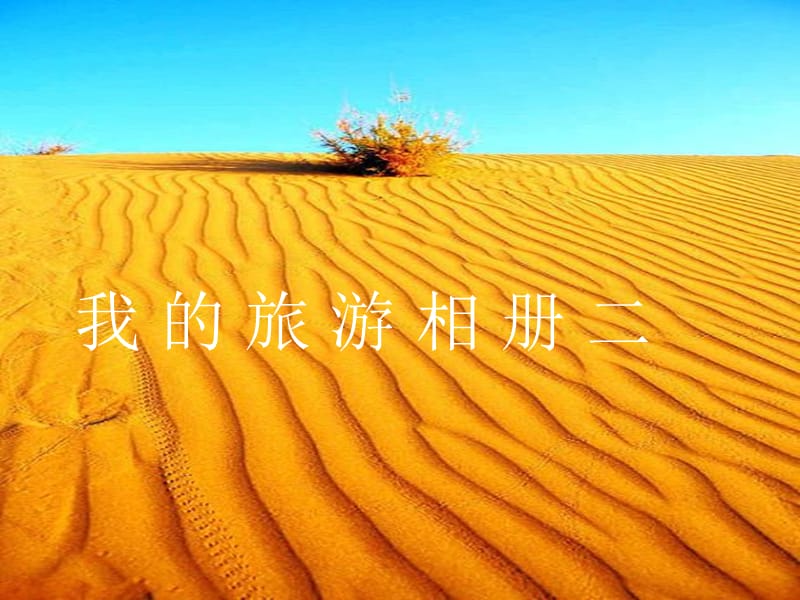 《我的旅游相册二》PPT课件.ppt_第1页