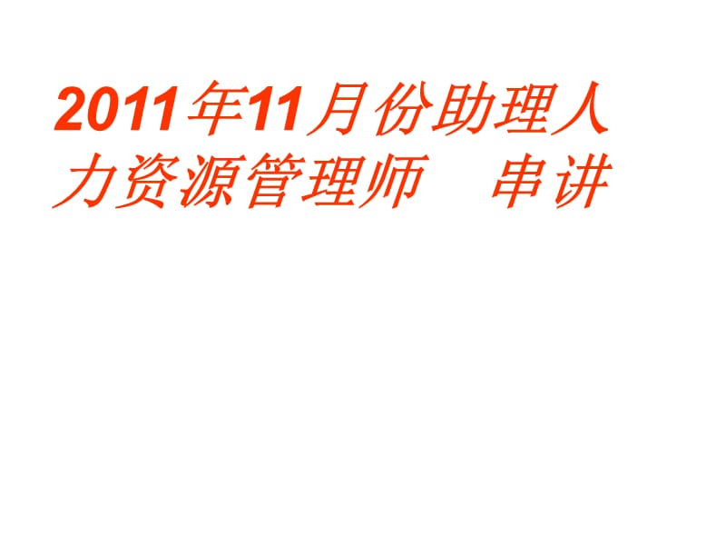 2011年11月份助理人力资源管理师串讲.ppt_第1页