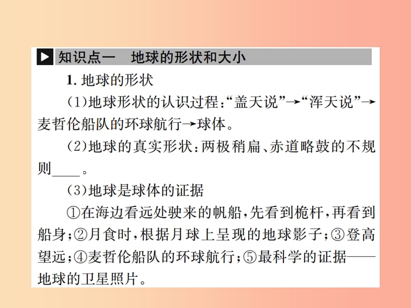 2019年中考地理 七年级部分 第2章 地球的面貌 第1节认识地球复习课件 湘教版.ppt_第2页