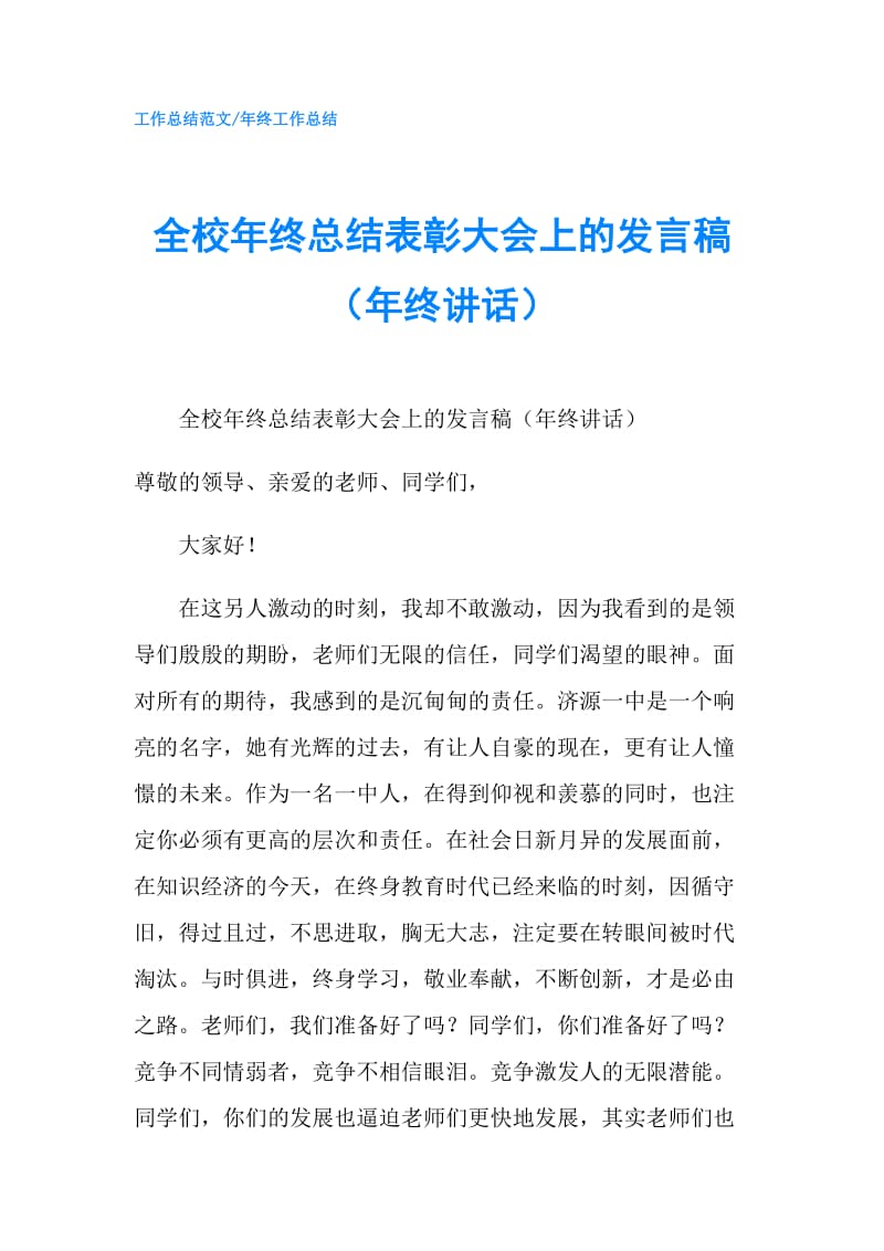 全校年终总结表彰大会上的发言稿（年终讲话）.doc_第1页