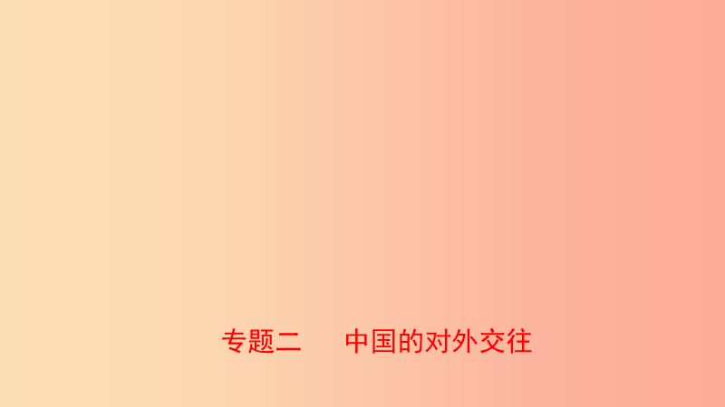 山东省泰安市2019年中考历史专题复习 专题二 中国的对外交往课件.ppt_第1页