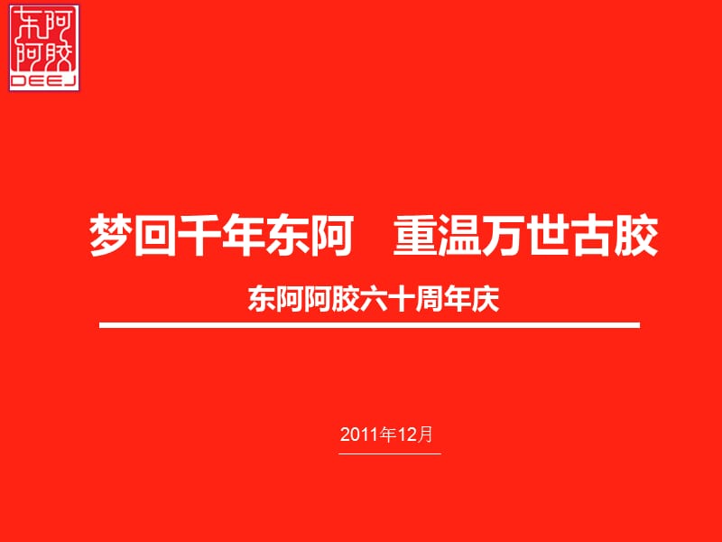 东阿阿胶60周年庆系列活动草案.ppt_第1页