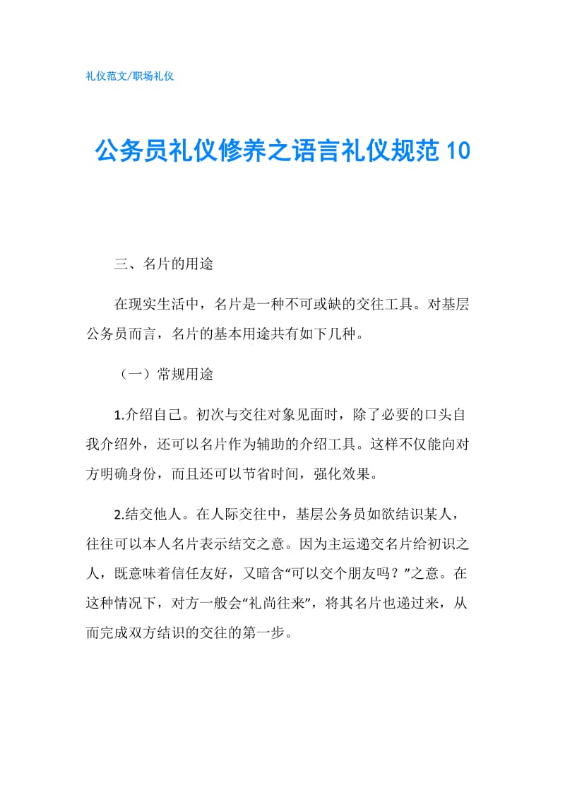 公务员礼仪修养之语言礼仪规范10.doc_第1页