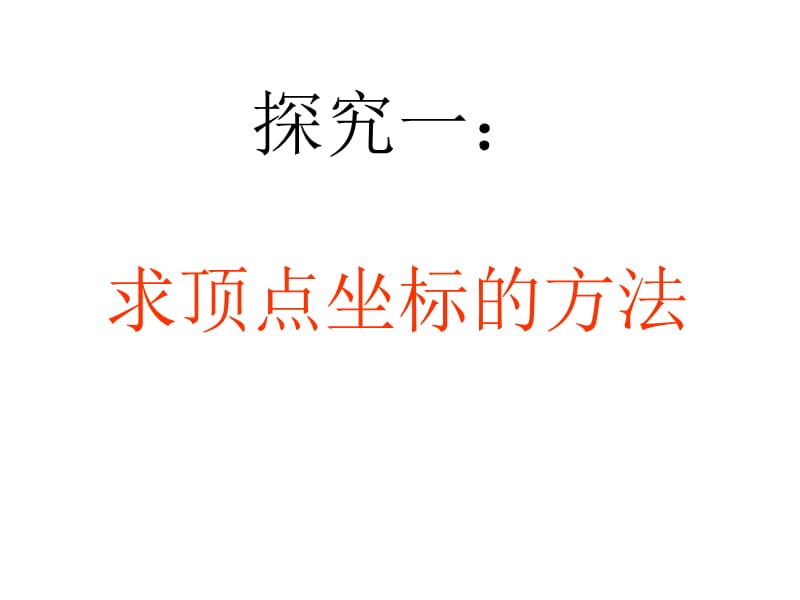 yax2bxc的图像和性质.ppt_第3页