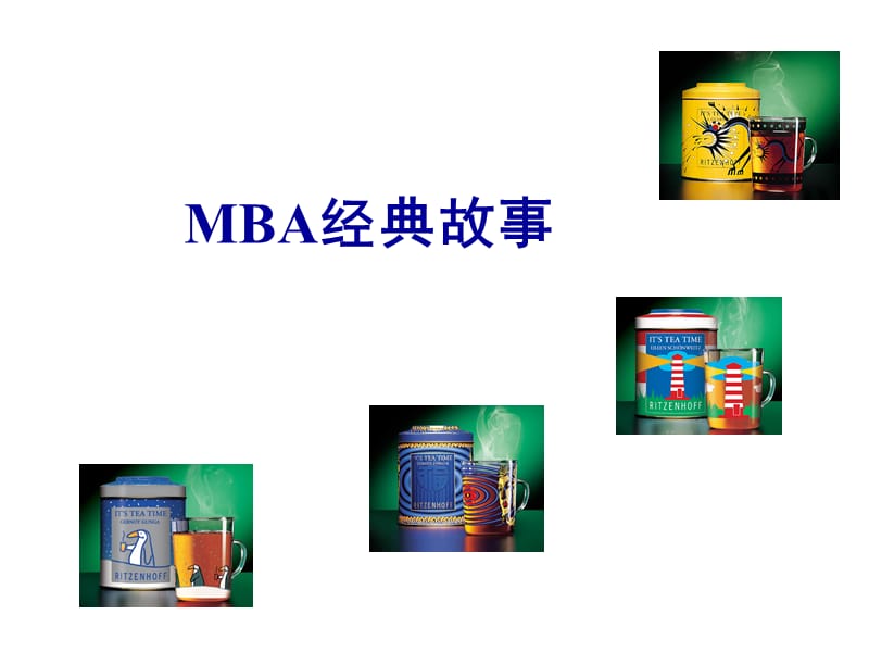 MBA经典故事之一.ppt_第1页