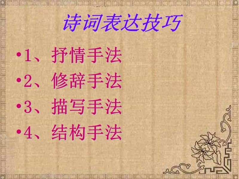 诗词鉴赏表达技巧(艺术手法)定.ppt_第1页