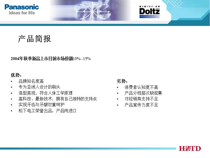 Panasonic电动牙刷市场营销报告.ppt_第3页