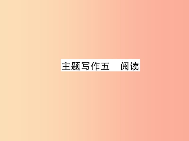 （贵阳专版）2019中考英语复习 第6部分 经典范文必背 主题写作5 阅读课件.ppt_第1页