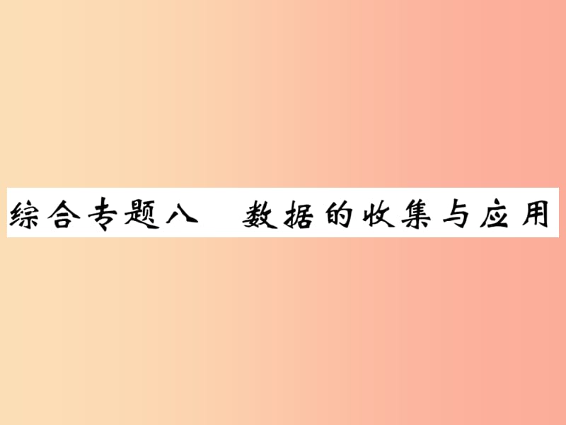 2019年秋七年级数学上册 综合专题八 数据的收集与应用课件（新版）北师大版.ppt_第1页