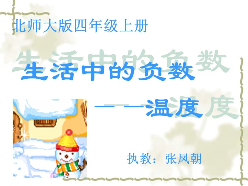 生活中的负数课件(北师大版数学四年级上册).ppt_第1页