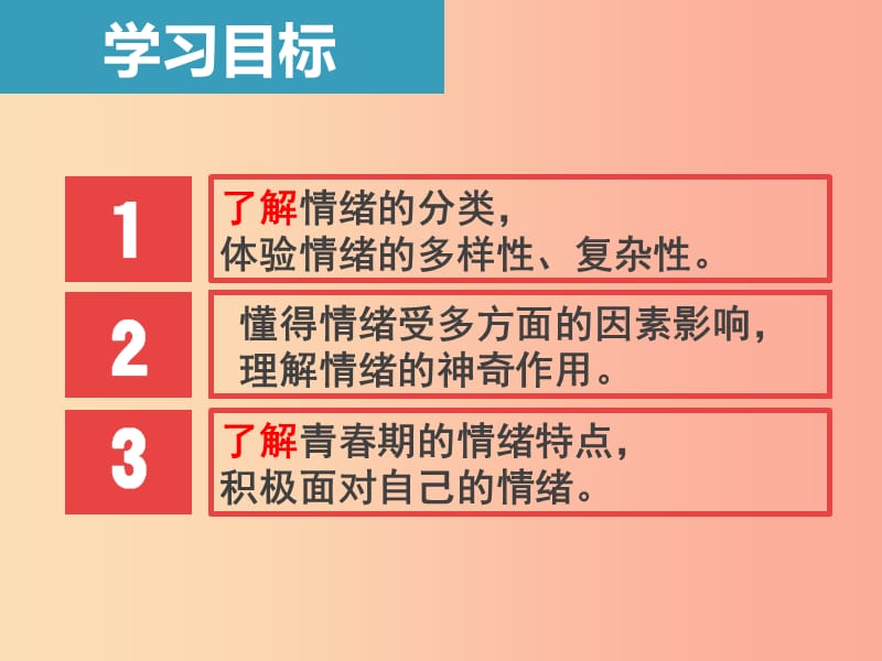 七年级道德与法治下册第二单元做情绪情感的主人第四课揭开情绪的面纱第1框青春的情绪.ppt_第2页