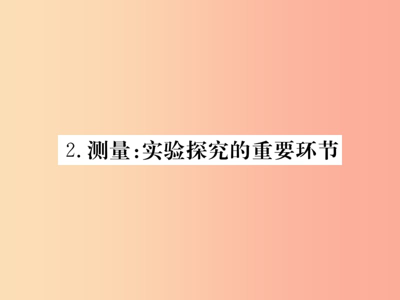 2019年八年级物理上册 第一章 第2节 测量 实验探究的重要环节习题课件（新版）教科版.ppt_第1页