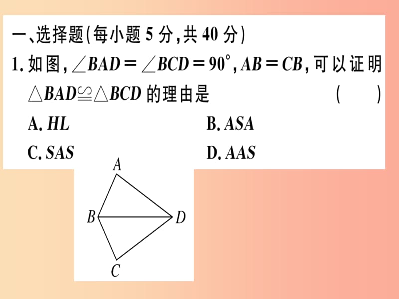 八年级数学上册 阶段综合训练八 全等三角形的判定习题讲评课件 （新版）沪科版.ppt_第2页