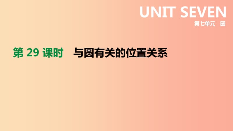 北京市2019年中考数学总复习第七单元圆第29课时与圆有关的位置关系课件.ppt_第1页