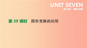 福建省2019年中考數(shù)學總復習 第七單元 視圖與變換 第39課時 圖形變換的應用課件.ppt