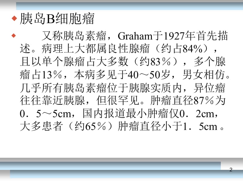 胰岛素瘤ppt课件_第2页