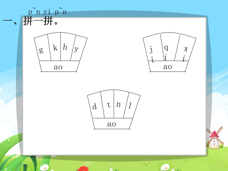 语文S修订版一年级上册看图说话学拼音10每课一练.ppt_第3页