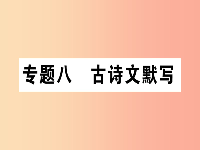 （通用版）2019年七年级语文上册 专题八 古诗文默写课件 新人教版.ppt_第1页