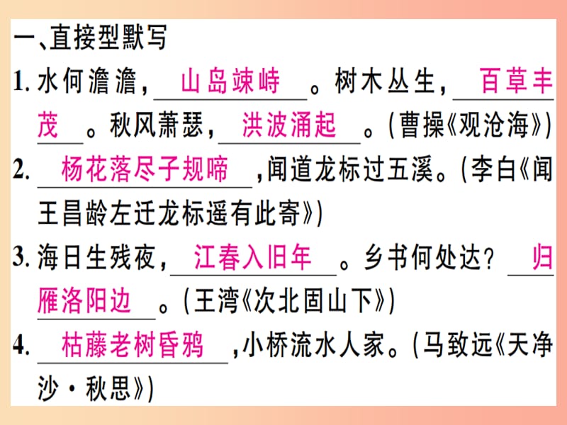 （通用版）2019年七年级语文上册 专题八 古诗文默写课件 新人教版.ppt_第2页