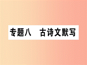 （通用版）2019年七年級(jí)語文上冊(cè) 專題八 古詩文默寫課件 新人教版.ppt