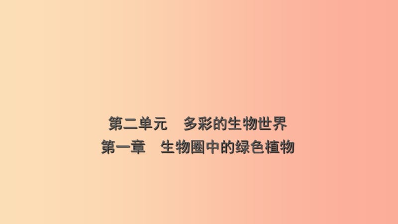 山东省2019年中考生物总复习 第二单元 多彩的生物世界 第一章 生物圈中的绿色植物课件.ppt_第1页