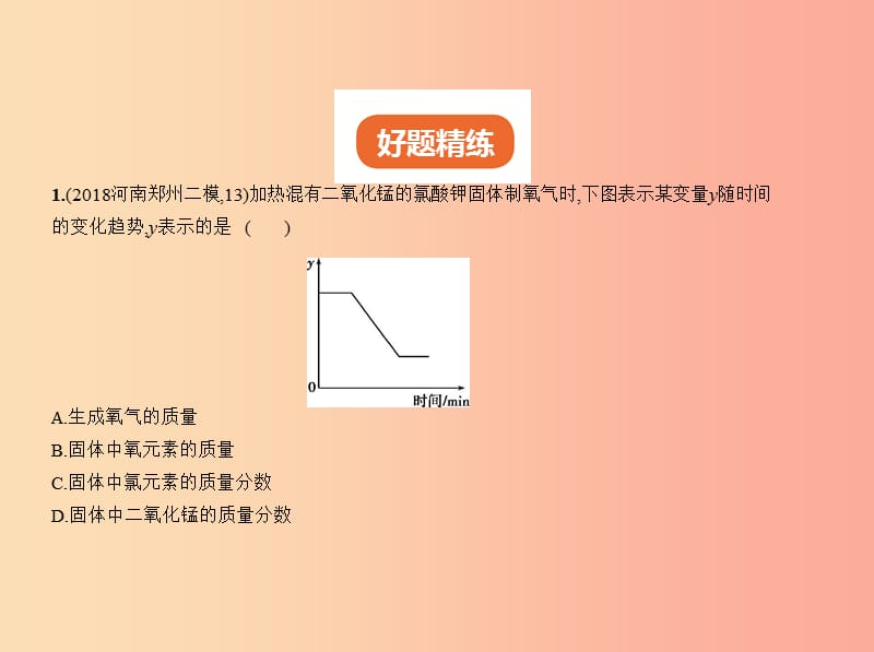 （河南专版）2019年中考化学复习 专题十七 坐标图像题（试卷部分）课件.ppt_第2页