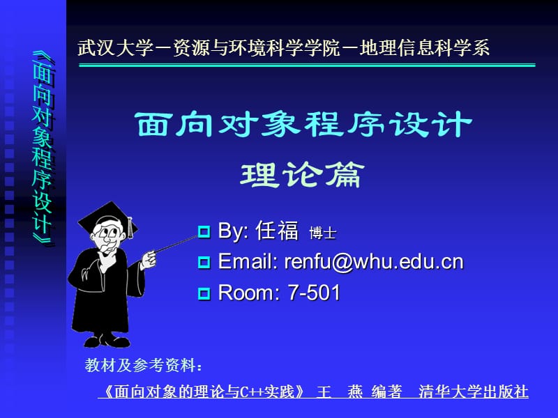 《面向对象程序设计》.ppt_第1页