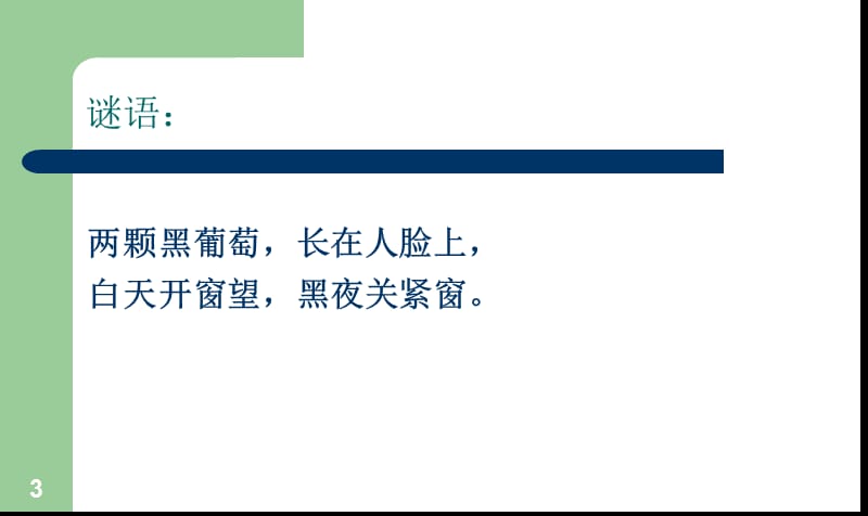 预防近视珍爱光明眼睛主题班会ppt课件_第3页