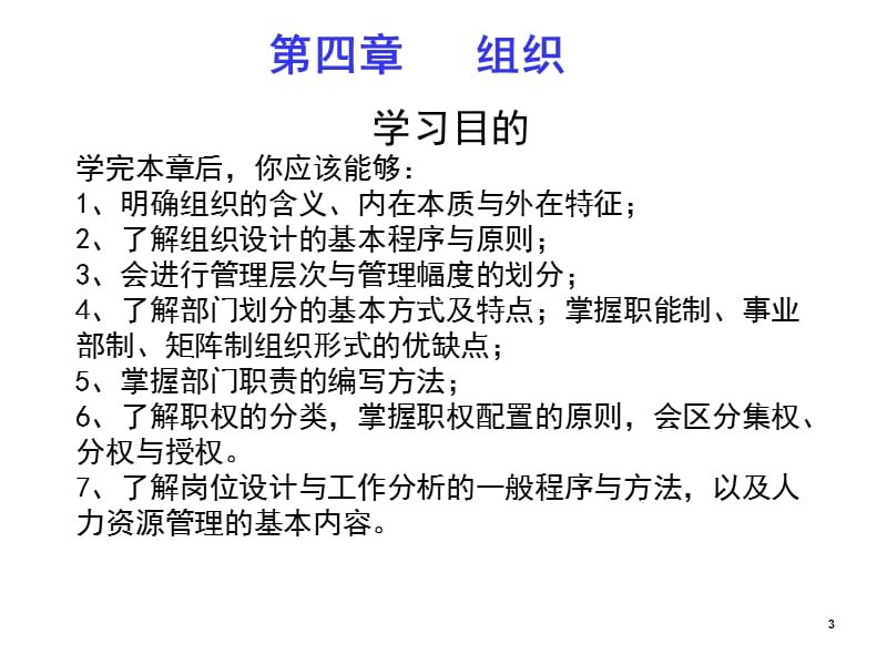 管理学(第四章组织-第一次给学生).ppt_第3页