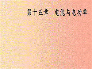 2019年九年級(jí)物理上冊(cè) 15.1 電能與電功教學(xué)課件（新版）粵教滬版.ppt