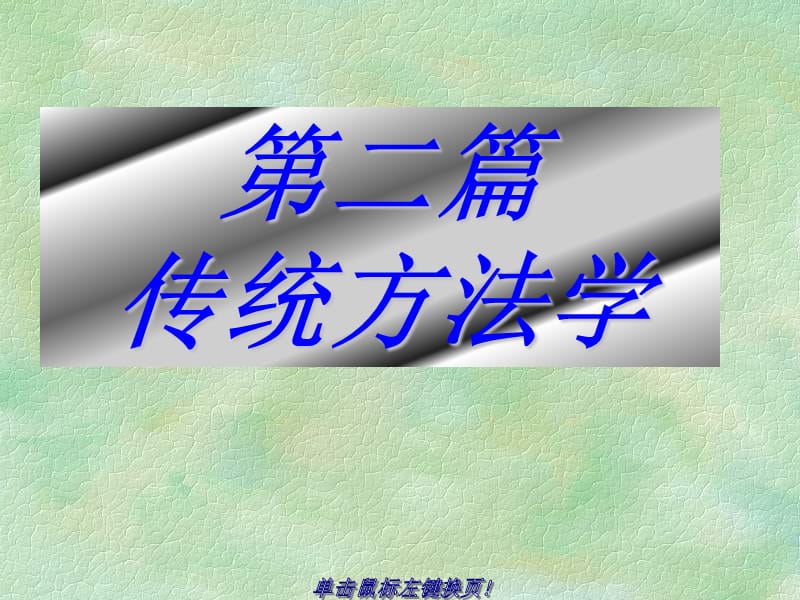 軟件工程第3章結(jié)構(gòu)化分析.ppt_第1頁(yè)