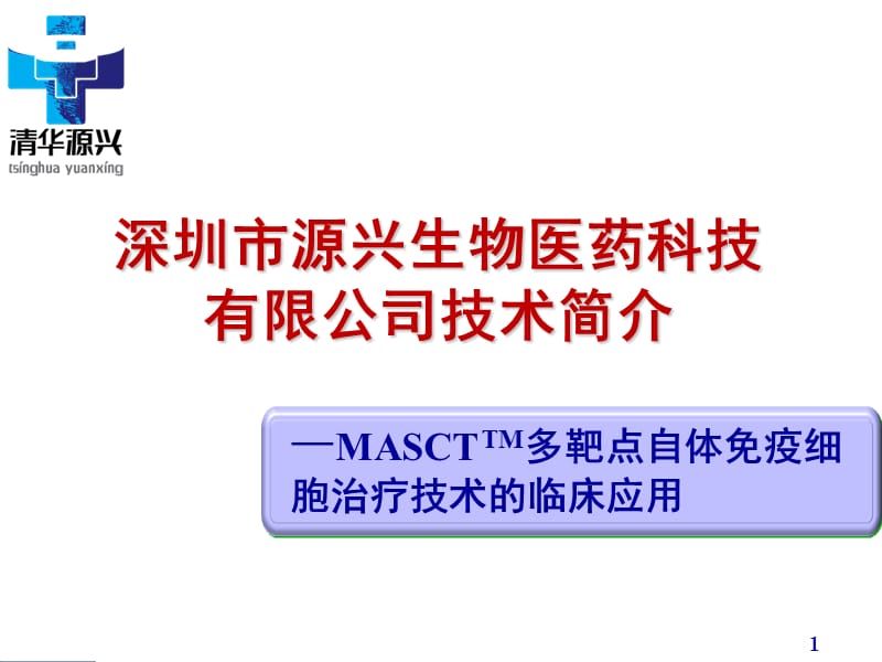 源兴生物免疫细胞技术临床应用ppt课件_第1页