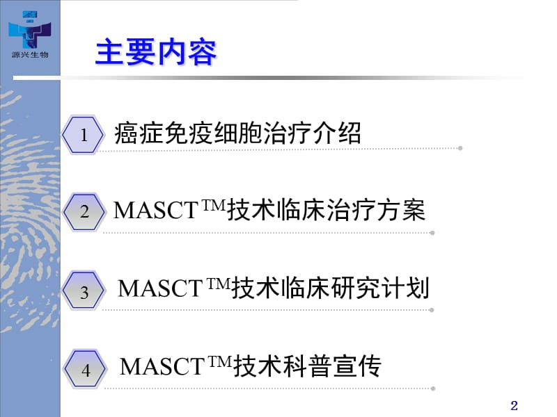 源兴生物免疫细胞技术临床应用ppt课件_第2页