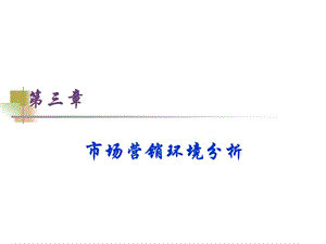 《市場營銷策劃》第三章：市場營銷環(huán)境分析.ppt