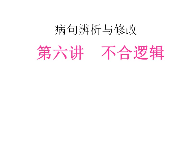 辨析修改病句不合逻辑.ppt_第1页