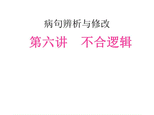 辨析修改病句不合邏輯.ppt