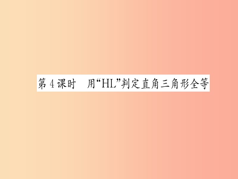 八年级数学上册第12章全等三角形12.2三角形全等的判定第4课时用“HL”判定直角三角形全等练习手册 新人教版.ppt_第1页