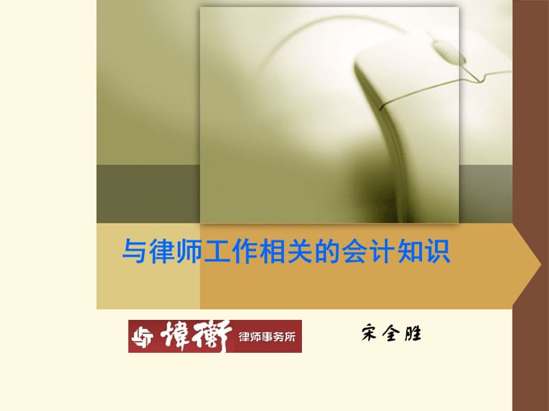 与律师工作相关的会计知识.ppt_第1页