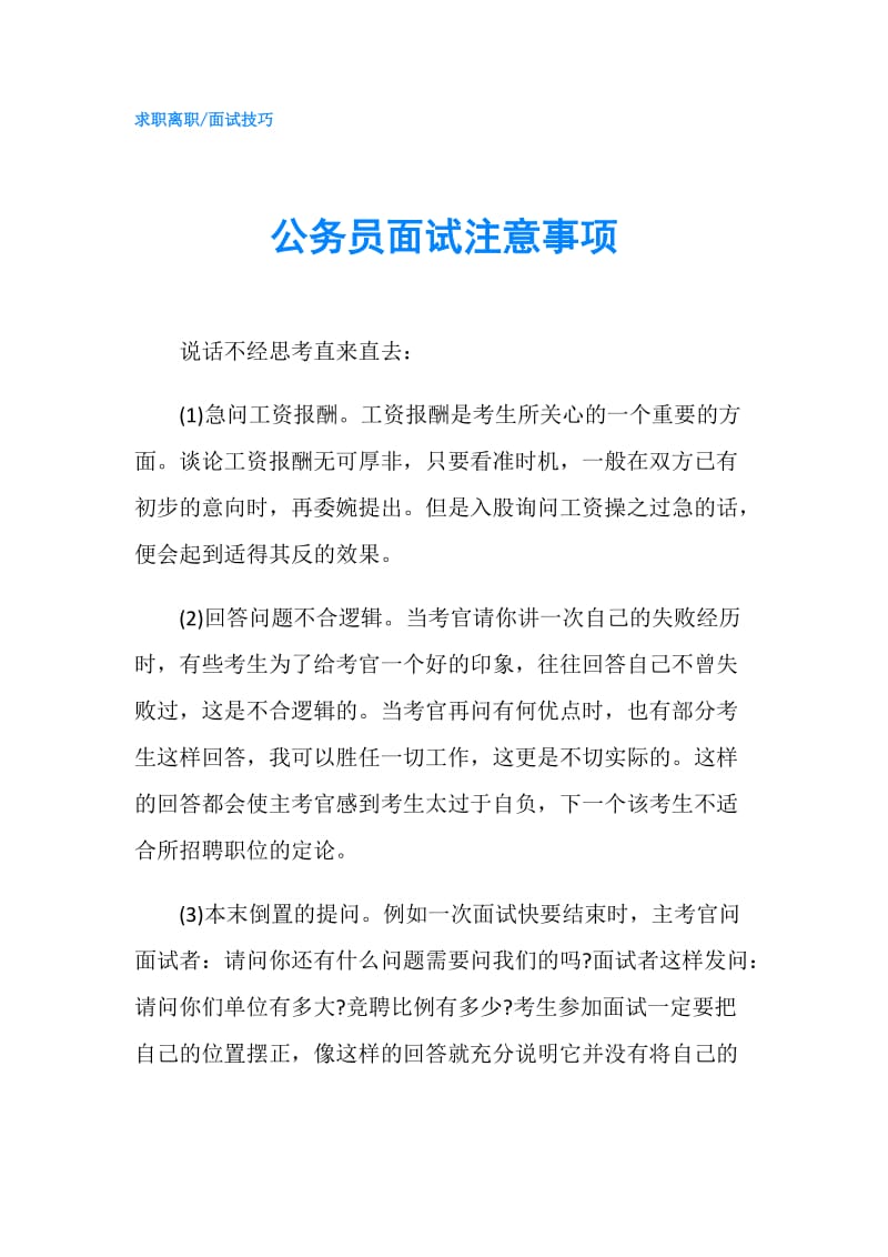 公务员面试注意事项.doc_第1页