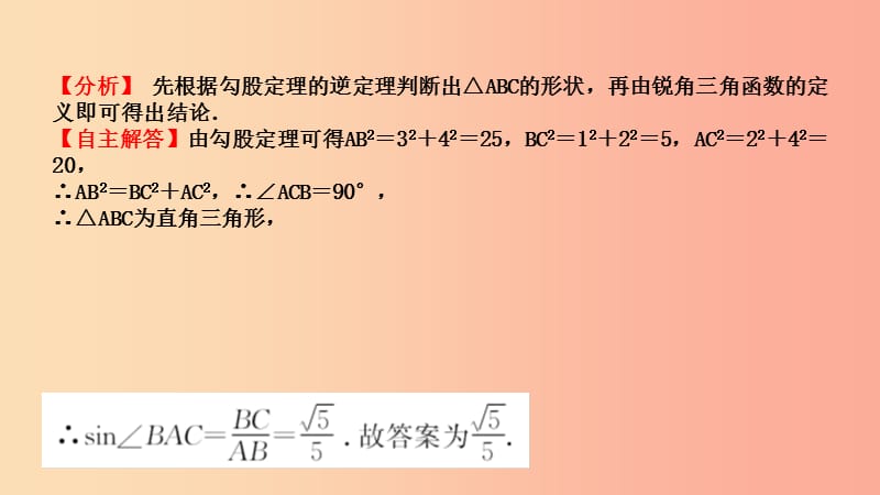 山东省2019中考数学 第四章 几何初步与三角形 第六节 解直角三角形及其应用课件.ppt_第2页