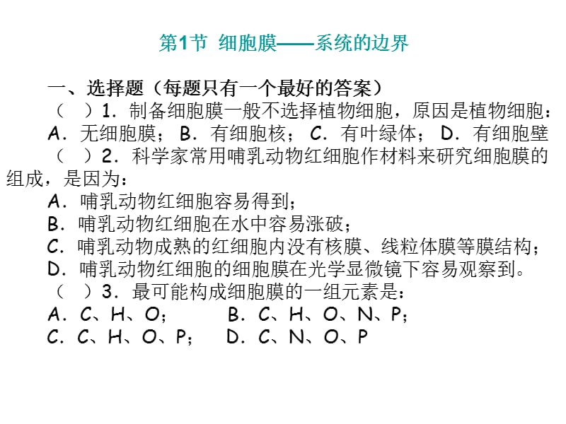 《细胞的基本结构》同步练习.ppt_第2页