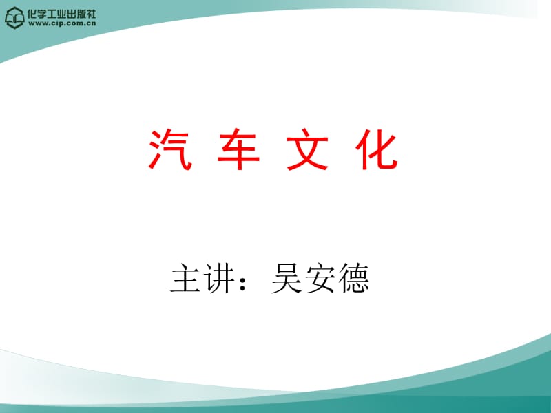 《汽车文化》4汽车发展史.ppt_第1页