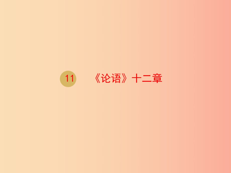 2019年七年級(jí)語(yǔ)文上冊(cè) 第三單元 11《論語(yǔ)》十二章課件1 新人教版.ppt_第1頁(yè)