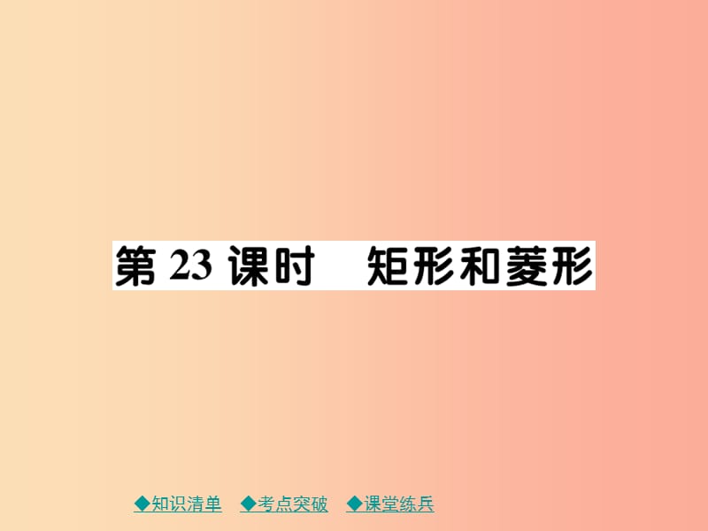 2019年中考数学总复习 第一部分 考点梳理 第四章 图形的性质 第23课时 矩形和菱形课件.ppt_第1页