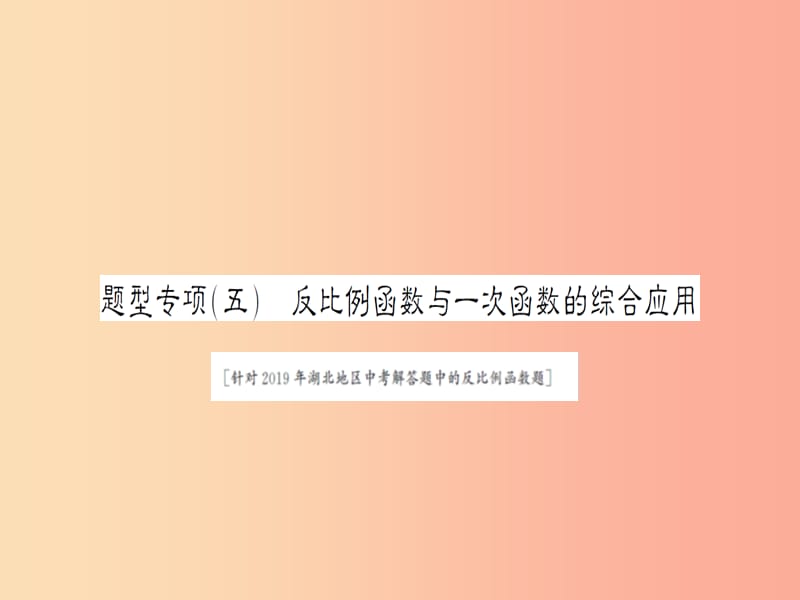 湖北省2019中考数学二轮复习 中档题题型专项突破（五）课件.ppt_第1页