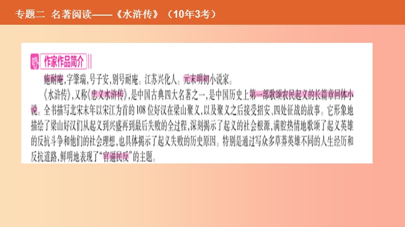 （安徽专用）2019年中考语文总复习 第二部分 语文积累与综合运用 专题二 名著阅读《水浒传》课件.ppt_第2页