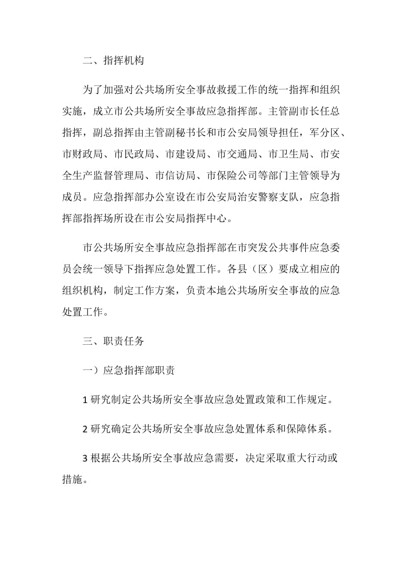 公共场地安全事件应急预案.doc_第2页