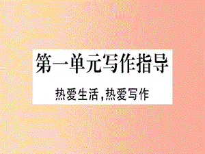 （通用版）2019年七年級(jí)語文上冊(cè) 第一單元 寫作指導(dǎo) 熱愛生活熱愛寫作習(xí)題課件 新人教版.ppt